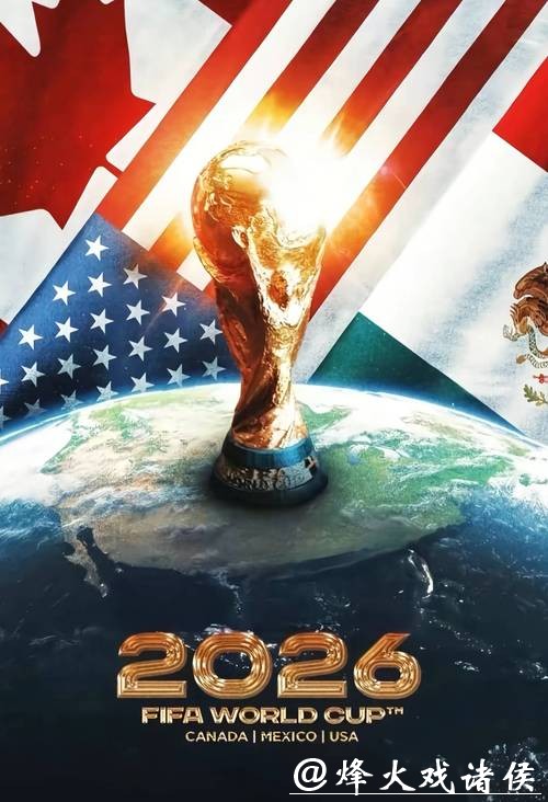 2026美加墨世界杯大力神杯争夺战